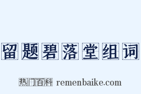 留题碧落堂组词是什么意思的图片